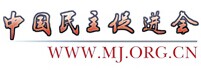 中國民主促進會